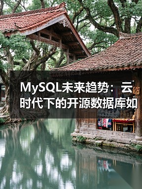 MySQL未来趋势：云时代下的开源数据库如何演变？（图2）