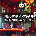 制药设备行业龙头如何实现200亿目标?楚天科技布局路径揭秘(图1) 制药设备行业龙头如何实现200亿目标?楚天科技布局路径揭秘(图1)
