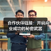 合作伙伴链接:开启商业成功的秘密武器(图1) 合作伙伴链接:开启商业成功的秘密武器(图1)