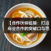 【合作伙伴链接：打造商业合作的突破口与思维革新】（图2）