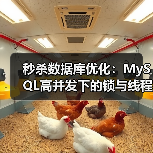 秒杀数据库优化:MySQL高并发下的锁与线程池解决方案(图1) 秒杀数据库优化:MySQL高并发下的锁与线程池解决方案(图1)