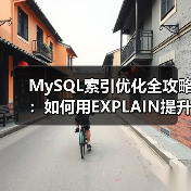 MySQL索引优化全攻略:如何用EXPLAIN提升查询性能?(图3) MySQL索引优化全攻略:如何用EXPLAIN提升查询性能?(图3)