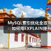 MySQL索引优化全攻略:如何用EXPLAIN提升查询性能?(图1) MySQL索引优化全攻略:如何用EXPLAIN提升查询性能?(图1)