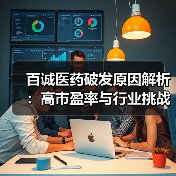 百诚医药破发原因解析:高市盈率与行业挑战的双重压力(图3) 百诚医药破发原因解析:高市盈率与行业挑战的双重压力(图3)
