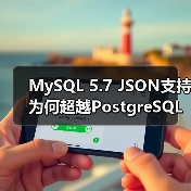 MySQL 5.7 JSON支持为何超越PostgreSQL？（图1）