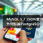 MySQL 5.7 JSON支持为何超越PostgreSQL？（图2）