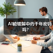AI能破解中药千年密码吗?(图2) AI能破解中药千年密码吗?(图2)