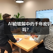 AI能破解中药千年密码吗?(图3) AI能破解中药千年密码吗?(图3)