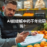 AI能破解中药千年密码吗?(图4) AI能破解中药千年密码吗?(图4)