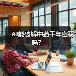 AI能破解中药千年密码吗?(图1) AI能破解中药千年密码吗?(图1)
