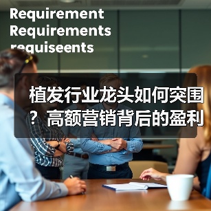 植发行业龙头如何突围?高额营销背后的盈利困境(图1) 植发行业龙头如何突围?高额营销背后的盈利困境(图1)