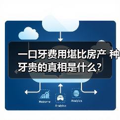 一口牙费用堪比房产 种牙贵的真相是什么?(图2) 一口牙费用堪比房产 种牙贵的真相是什么?(图2)