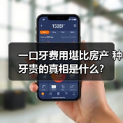 一口牙费用堪比房产 种牙贵的真相是什么?(图4) 一口牙费用堪比房产 种牙贵的真相是什么?(图4)