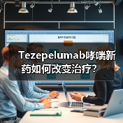 Tezepelumab哮喘新药如何改变治疗?(图1) Tezepelumab哮喘新药如何改变治疗?(图1)