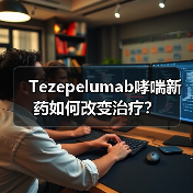 Tezepelumab哮喘新药如何改变治疗?(图4) Tezepelumab哮喘新药如何改变治疗?(图4)