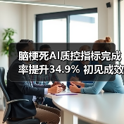 脑梗死AI质控指标完成率提升34.9% 初见成效(图1) 脑梗死AI质控指标完成率提升34.9% 初见成效(图1)
