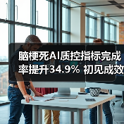 脑梗死AI质控指标完成率提升34.9% 初见成效(图3) 脑梗死AI质控指标完成率提升34.9% 初见成效(图3)
