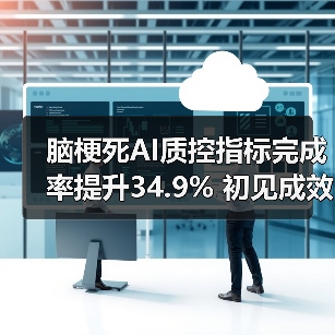 脑梗死AI质控指标完成率提升34.9% 初见成效(图4) 脑梗死AI质控指标完成率提升34.9% 初见成效(图4)