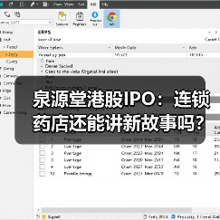 泉源堂港股IPO:连锁药店还能讲新故事吗?(图2) 泉源堂港股IPO:连锁药店还能讲新故事吗?(图2)