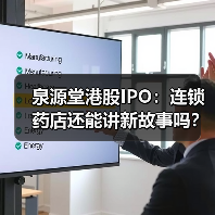 泉源堂港股IPO:连锁药店还能讲新故事吗?(图4) 泉源堂港股IPO:连锁药店还能讲新故事吗?(图4)