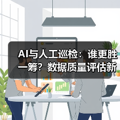 AI与人工巡检：谁更胜一筹？数据质量评估新方法（图4）