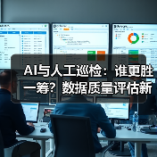 AI与人工巡检：谁更胜一筹？数据质量评估新方法（图2）