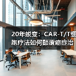 20年蜕变:CAR-T/T细胞疗法如何颠覆癌症治疗(图4) 20年蜕变:CAR-T/T细胞疗法如何颠覆癌症治疗(图4)