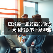 植发第一股背后的隐忧：亮眼招股书下藏哪些风险？（图4）