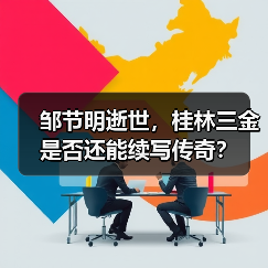 邹节明逝世，桂林三金是否还能续写传奇？（图2）