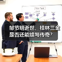 邹节明逝世，桂林三金是否还能续写传奇？（图4）