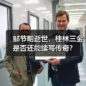 邹节明逝世，桂林三金是否还能续写传奇？（图1）