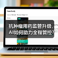 抗肿瘤用药监管升级,AI如何助力全程管控?(图1) 抗肿瘤用药监管升级,AI如何助力全程管控?(图1)