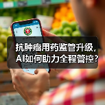 抗肿瘤用药监管升级,AI如何助力全程管控?(图2) 抗肿瘤用药监管升级,AI如何助力全程管控?(图2)