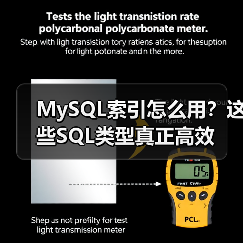 MySQL索引怎么用?这些SQL类型真正高效(图3) MySQL索引怎么用?这些SQL类型真正高效(图3)