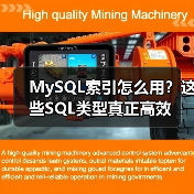 MySQL索引怎么用?这些SQL类型真正高效(图4) MySQL索引怎么用?这些SQL类型真正高效(图4)