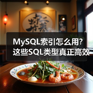 MySQL索引怎么用?这些SQL类型真正高效(图2) MySQL索引怎么用?这些SQL类型真正高效(图2)