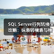 SQL Server行列转换全攻略:纵表转横表与横表转纵表技巧(图4) SQL Server行列转换全攻略:纵表转横表与横表转纵表技巧(图4)