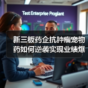 新三板药企抗肿瘤宠物药如何逆袭实现业绩爆发?(图3) 新三板药企抗肿瘤宠物药如何逆袭实现业绩爆发?(图3)