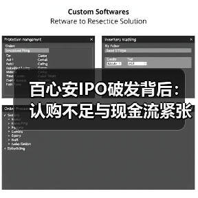 百心安IPO破发背后:认购不足与现金流紧张如何影响上市首日?(图1) 百心安IPO破发背后:认购不足与现金流紧张如何影响上市首日?(图1)