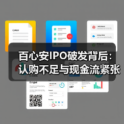 百心安IPO破发背后:认购不足与现金流紧张如何影响上市首日?(图4) 百心安IPO破发背后:认购不足与现金流紧张如何影响上市首日?(图4)