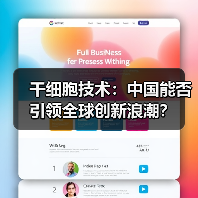 干细胞技术:中国能否引领全球创新浪潮?(图1) 干细胞技术:中国能否引领全球创新浪潮?(图1)