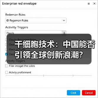 干细胞技术:中国能否引领全球创新浪潮?(图2) 干细胞技术:中国能否引领全球创新浪潮?(图2)