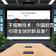 干细胞技术:中国能否引领全球创新浪潮?(图4) 干细胞技术:中国能否引领全球创新浪潮?(图4)