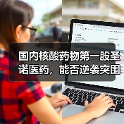 国内核酸药物第一股圣诺医药,能否逆袭突围?(图1) 国内核酸药物第一股圣诺医药,能否逆袭突围?(图1)