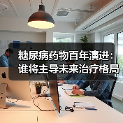 糖尿病药物百年演进:谁将主导未来治疗格局?(图1) 糖尿病药物百年演进:谁将主导未来治疗格局?(图1)