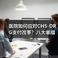 医院如何应对CHS-DRG支付改革?八大举措详解(图4) 医院如何应对CHS-DRG支付改革?八大举措详解(图4)