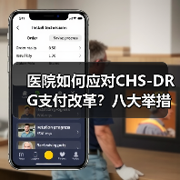 医院如何应对CHS-DRG支付改革?八大举措详解(图2) 医院如何应对CHS-DRG支付改革?八大举措详解(图2)