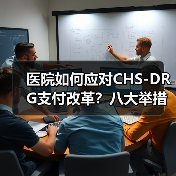 医院如何应对CHS-DRG支付改革?八大举措详解(图1) 医院如何应对CHS-DRG支付改革?八大举措详解(图1)