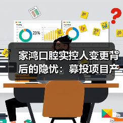 家鸿口腔实控人变更背后的隐忧:募投项目产量成谜毛利率持续下滑(图2) 家鸿口腔实控人变更背后的隐忧:募投项目产量成谜毛利率持续下滑(图2)