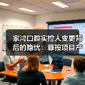 家鸿口腔实控人变更背后的隐忧:募投项目产量成谜毛利率持续下滑(图1) 家鸿口腔实控人变更背后的隐忧:募投项目产量成谜毛利率持续下滑(图1)